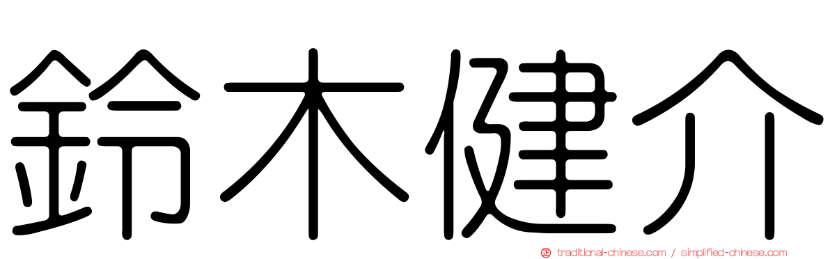 鈴木健介