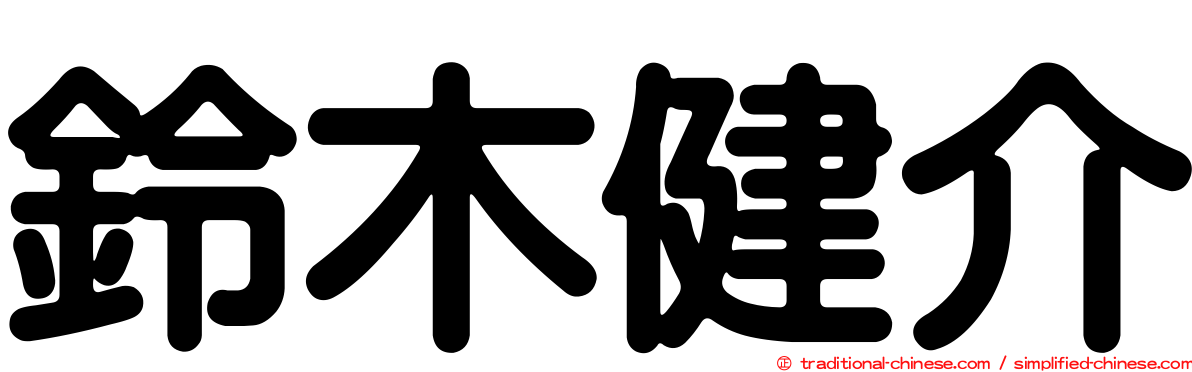 鈴木健介