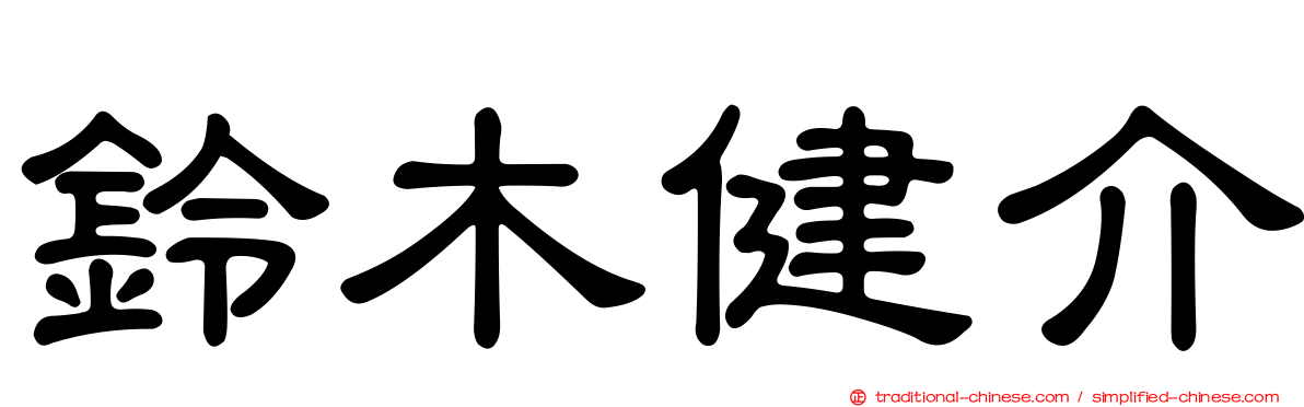 鈴木健介