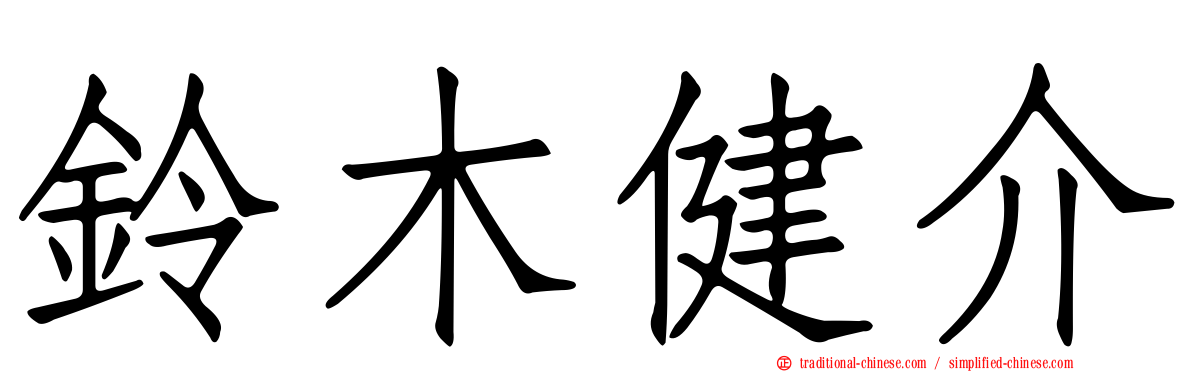 鈴木健介