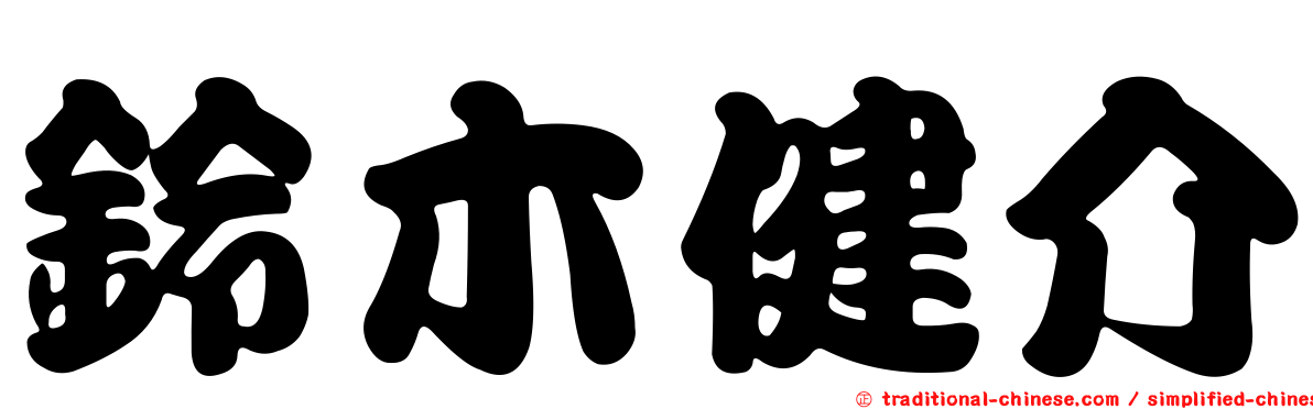 鈴木健介