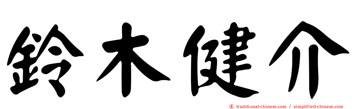 鈴木健介