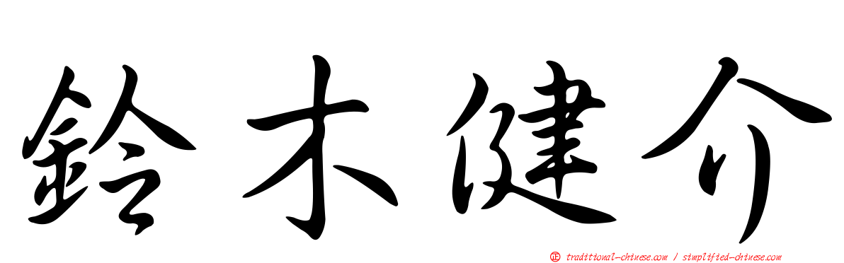鈴木健介