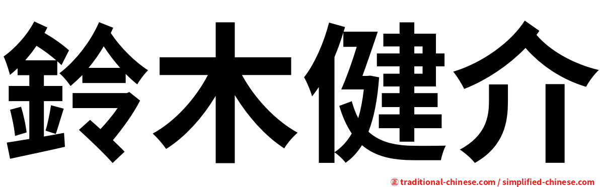 鈴木健介