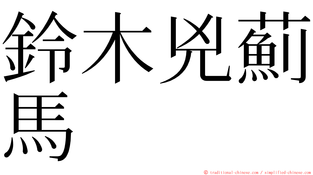 鈴木兇薊馬 ming font