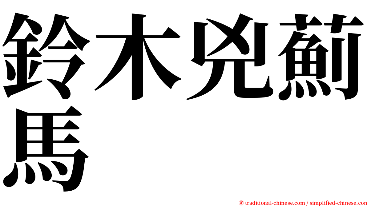 鈴木兇薊馬 serif font