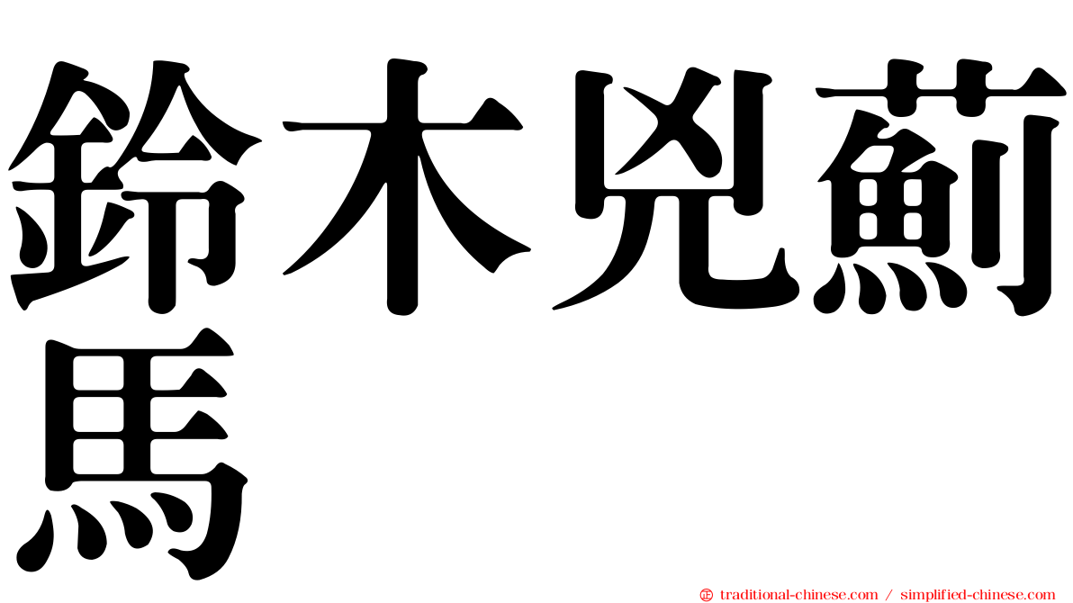 鈴木兇薊馬