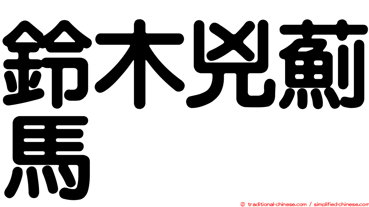 鈴木兇薊馬