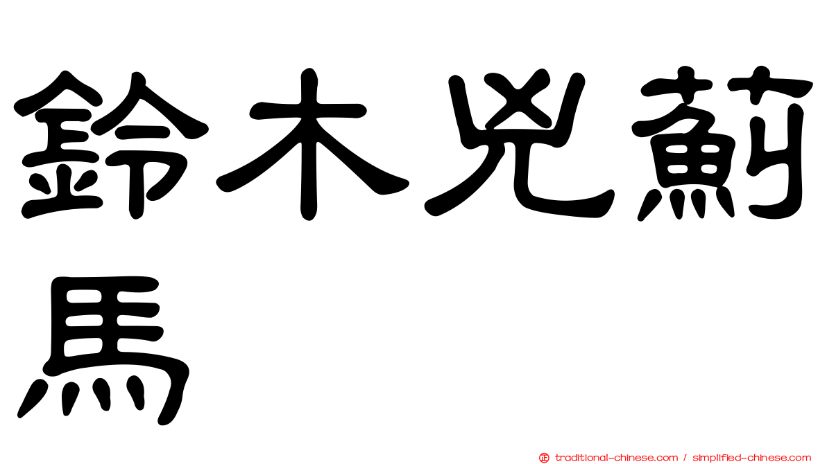 鈴木兇薊馬