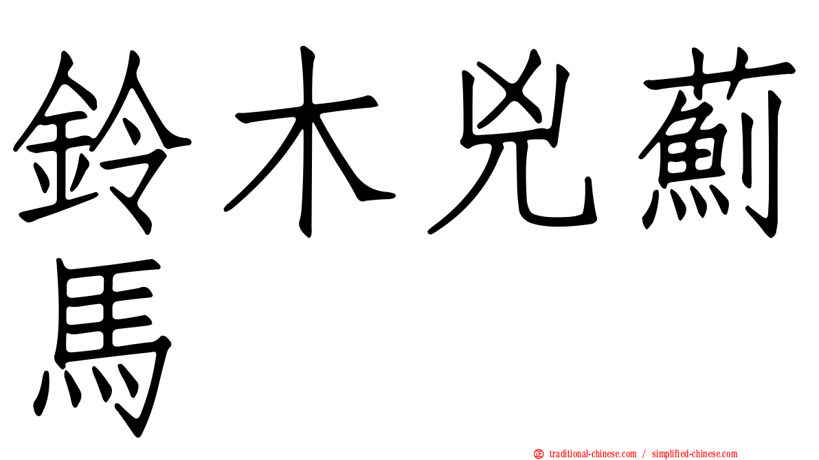 鈴木兇薊馬