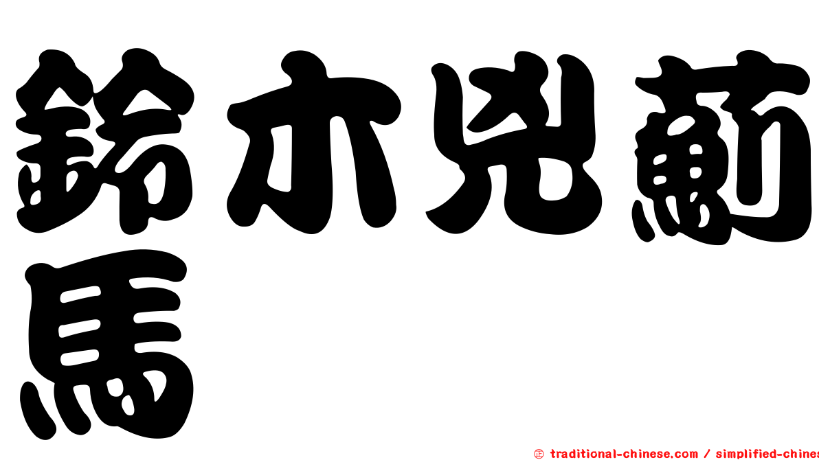 鈴木兇薊馬
