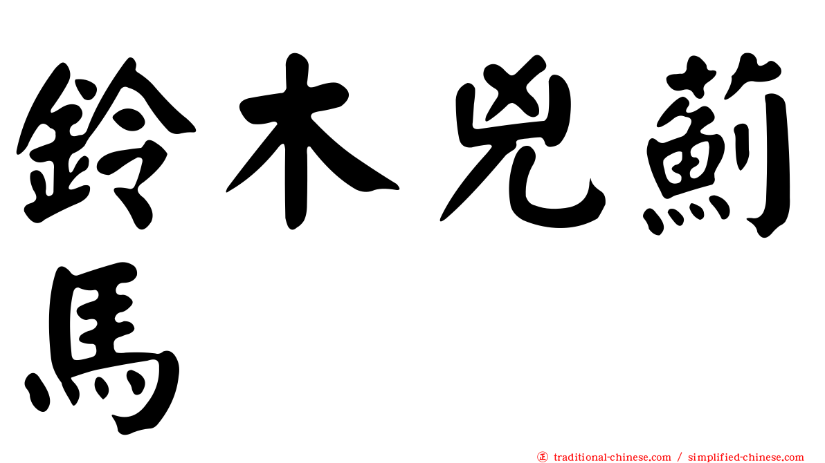 鈴木兇薊馬