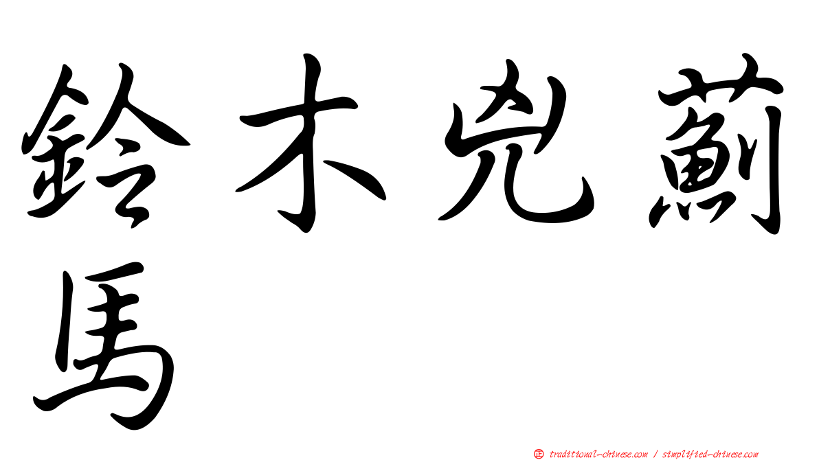 鈴木兇薊馬