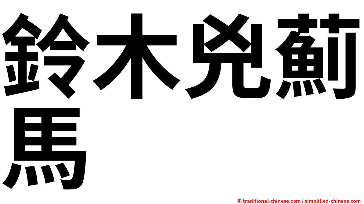 鈴木兇薊馬