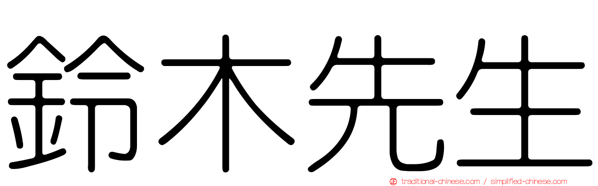 鈴木先生