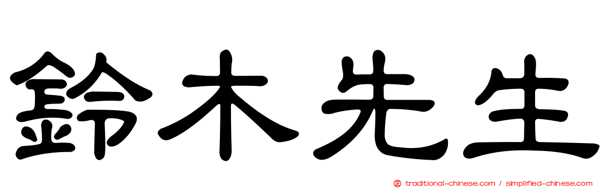 鈴木先生