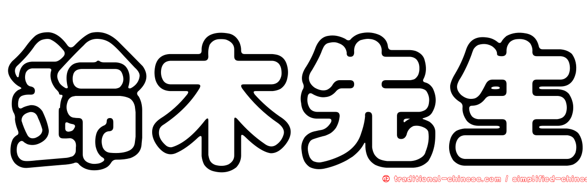 鈴木先生