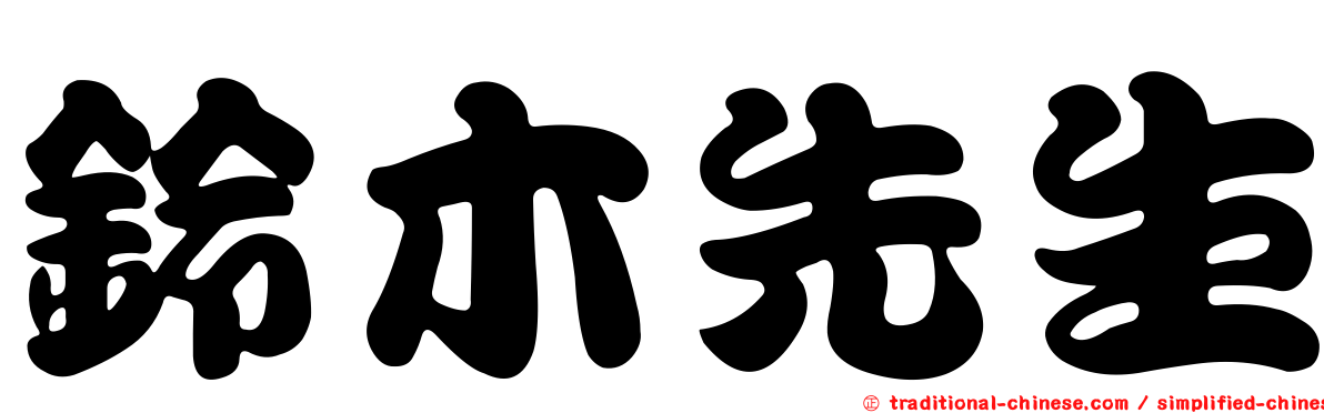 鈴木先生