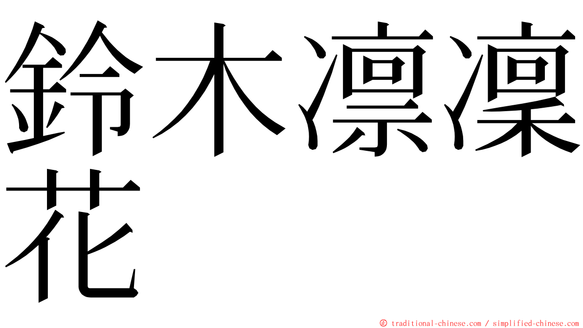鈴木凛凜花 ming font