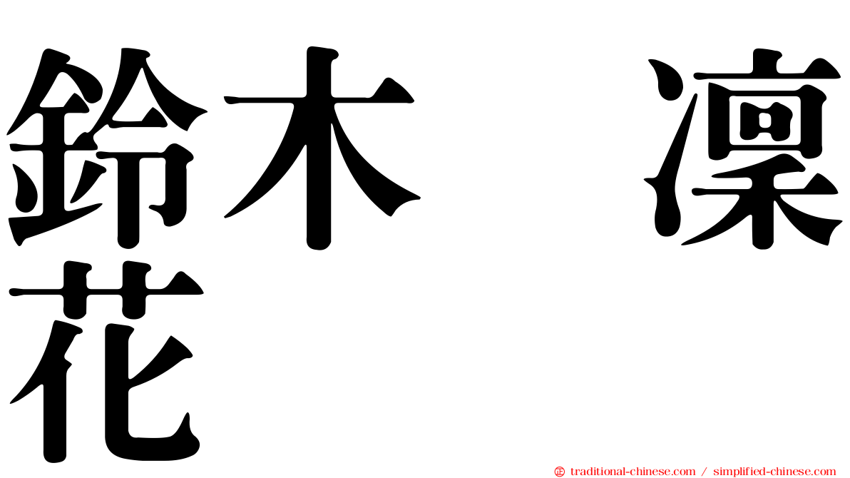 鈴木凛凜花
