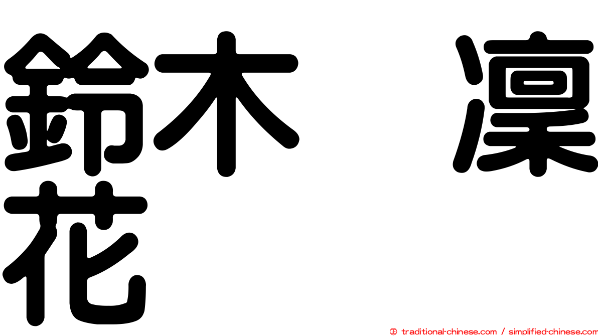 鈴木凛凜花
