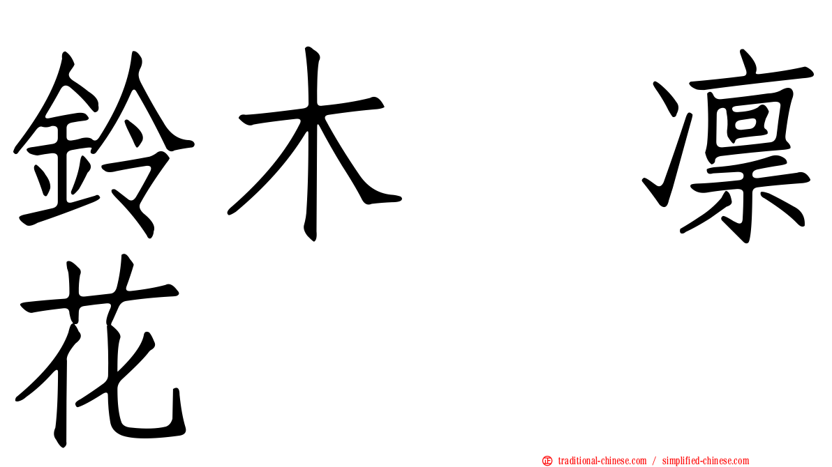 鈴木凛凜花