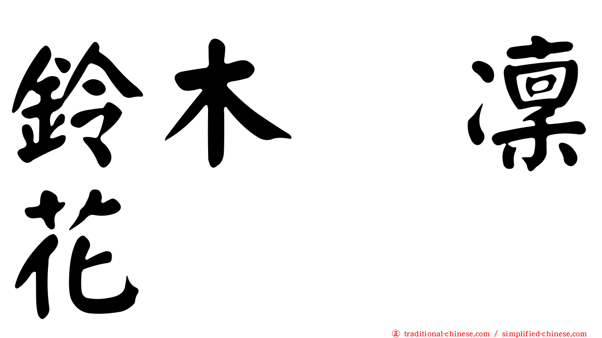 鈴木凛凜花