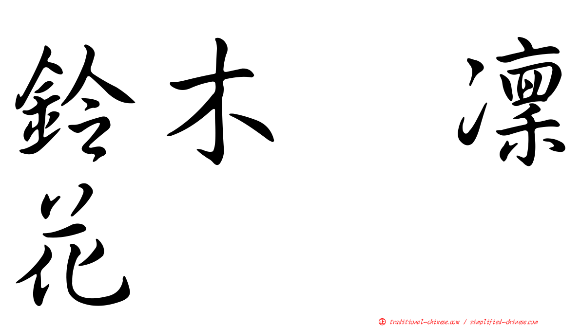 鈴木凛凜花