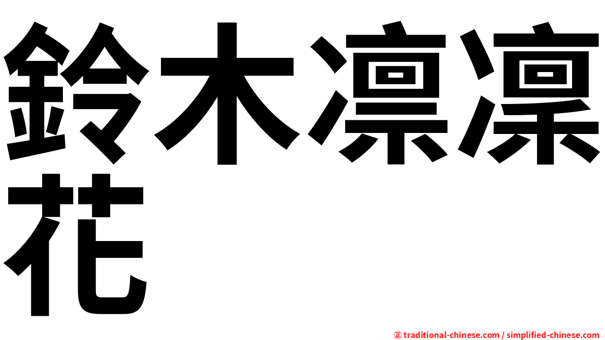 鈴木凛凜花