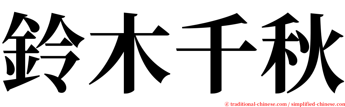 鈴木千秋 serif font
