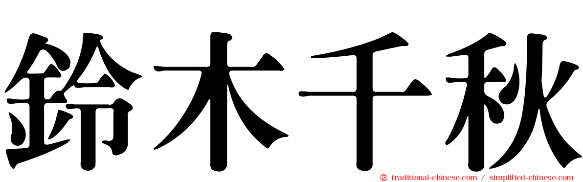 鈴木千秋