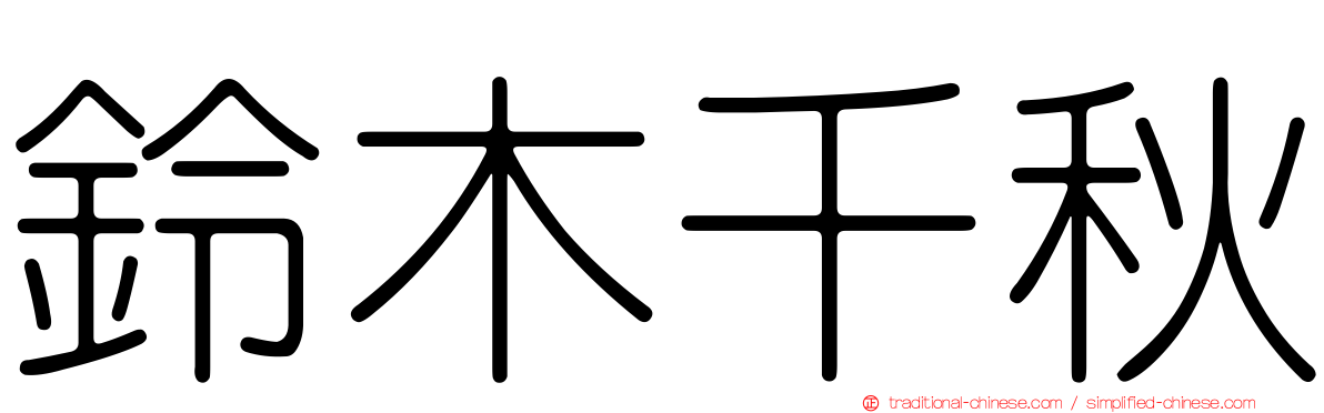 鈴木千秋