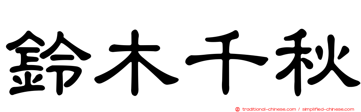 鈴木千秋