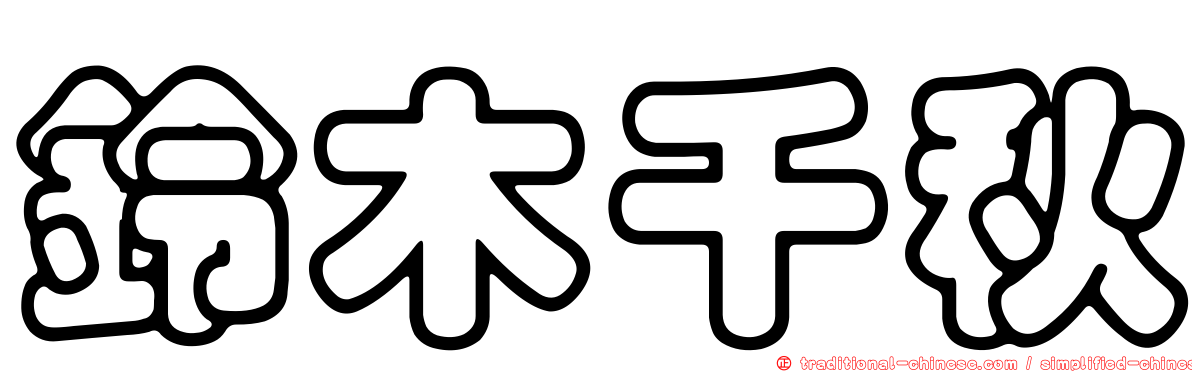 鈴木千秋