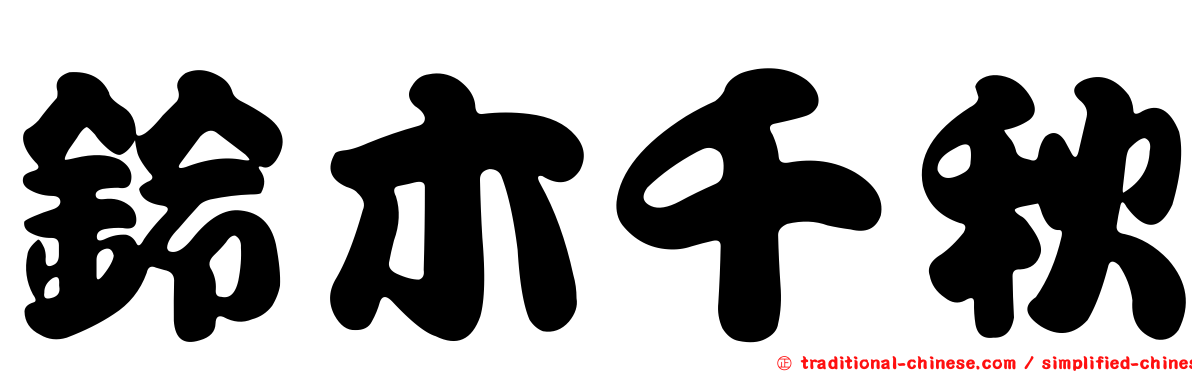 鈴木千秋