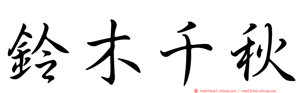 鈴木千秋