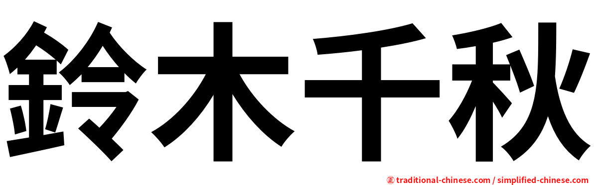 鈴木千秋