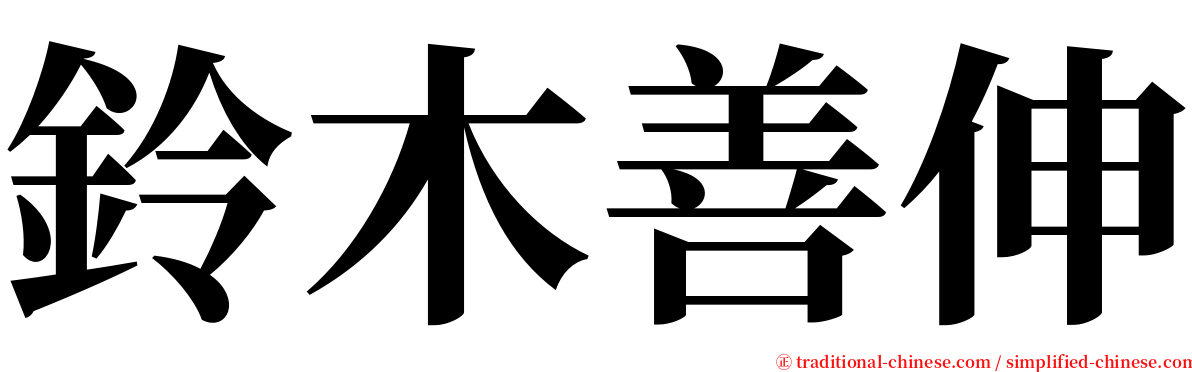 鈴木善伸 serif font
