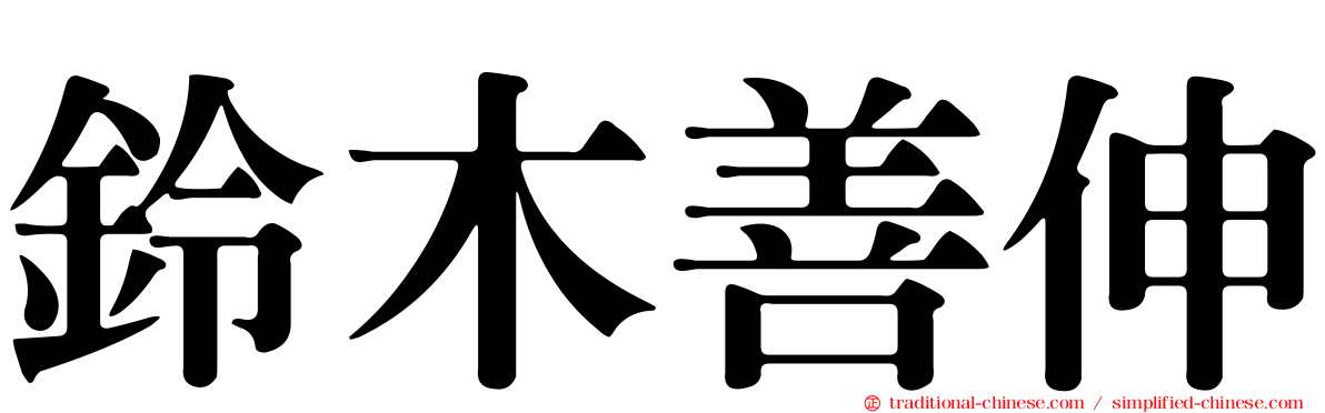 鈴木善伸