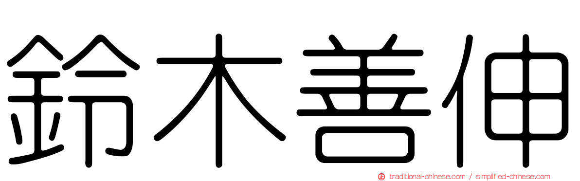 鈴木善伸