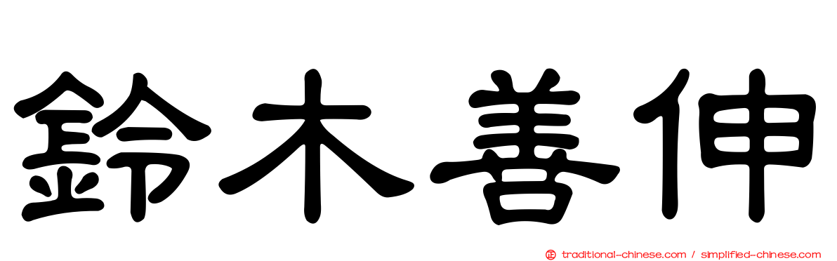 鈴木善伸