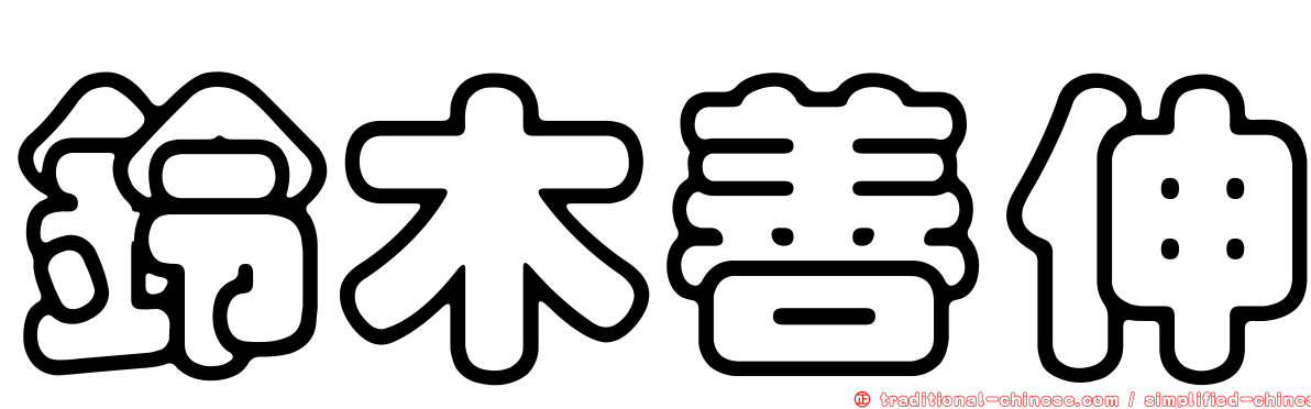 鈴木善伸