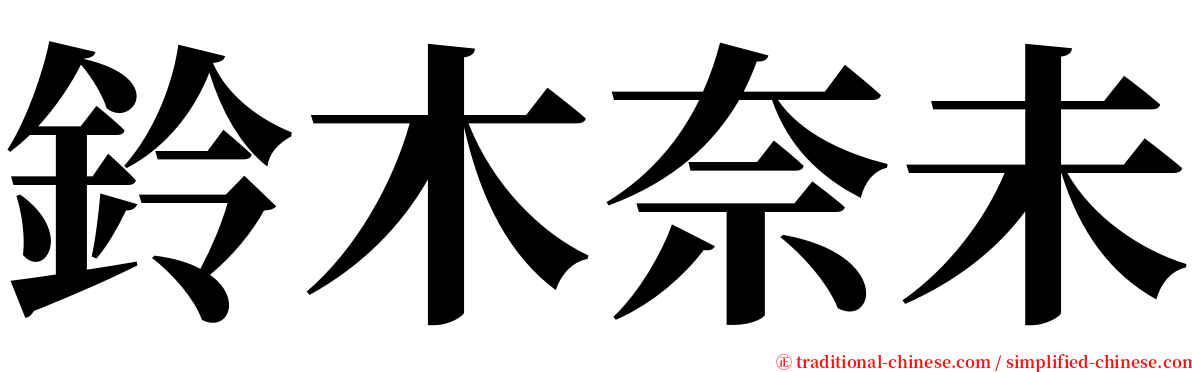 鈴木奈未 serif font