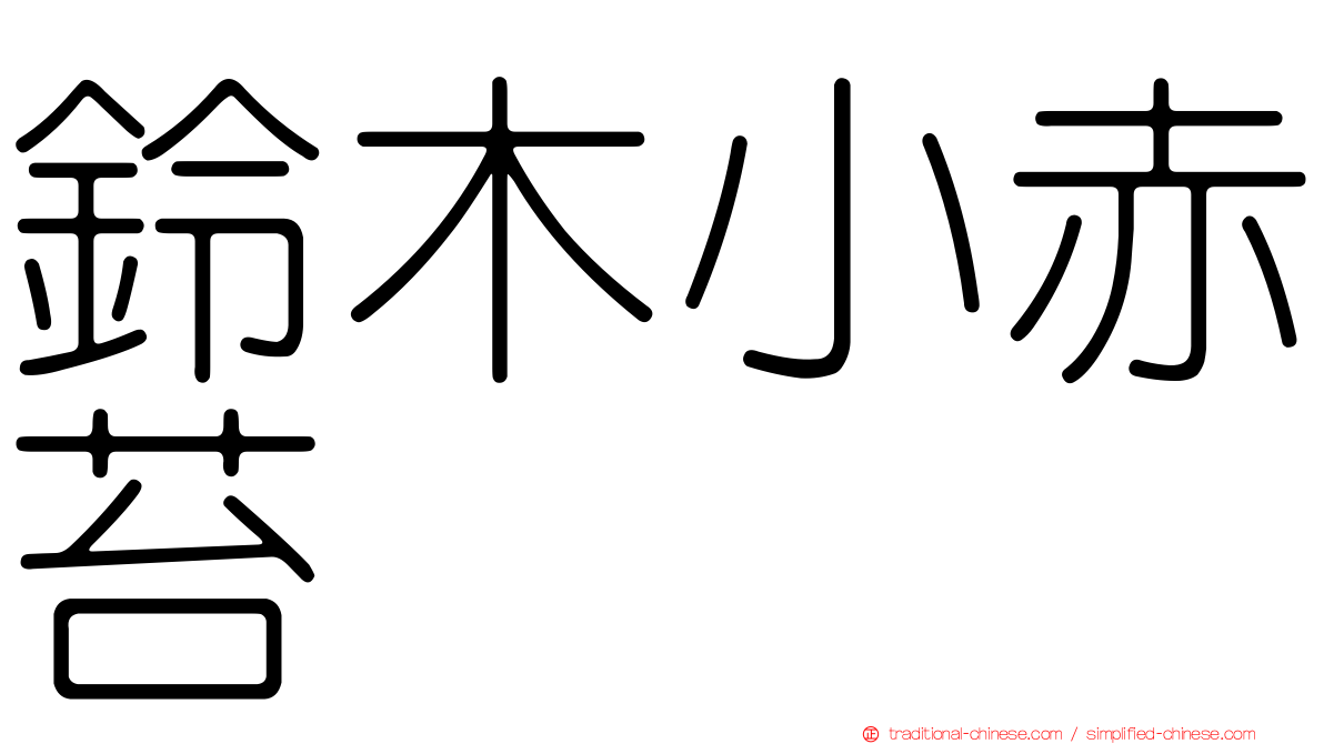 鈴木小赤苔