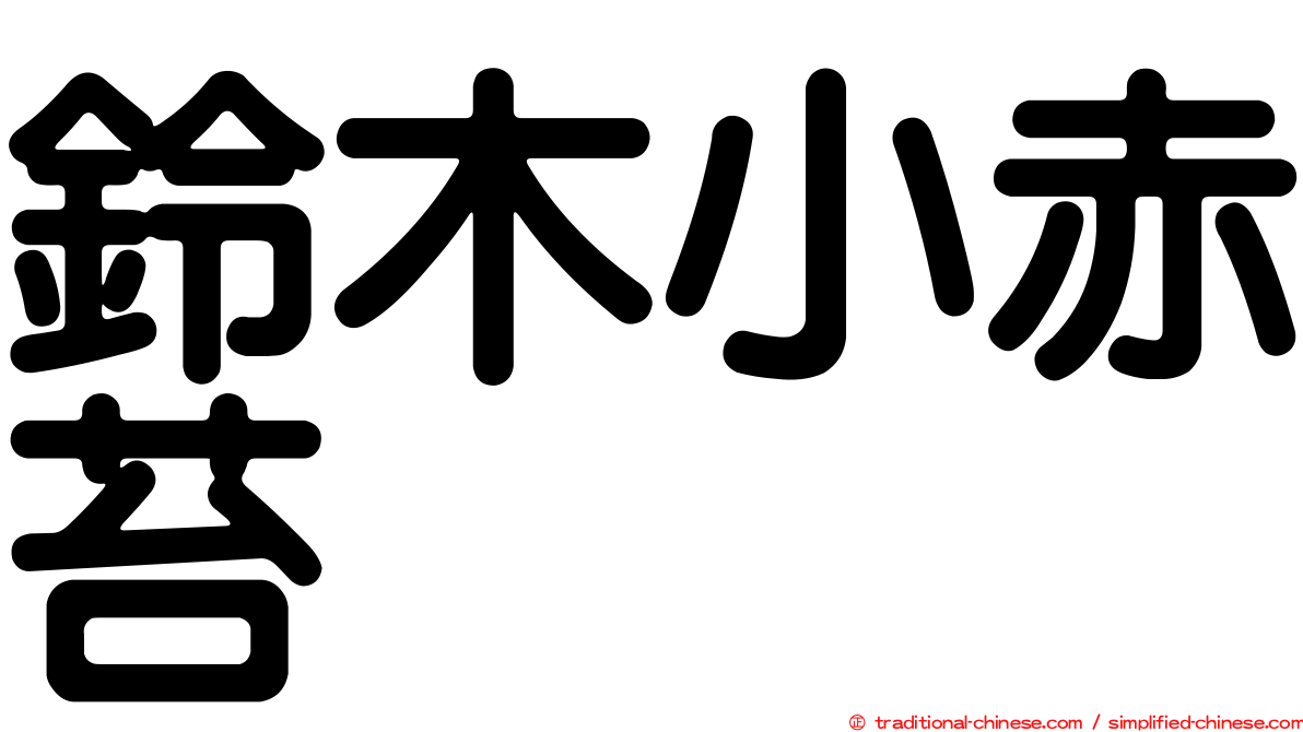 鈴木小赤苔