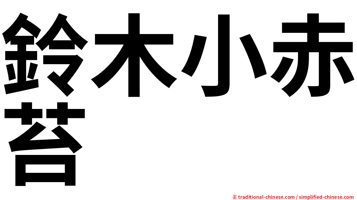 鈴木小赤苔