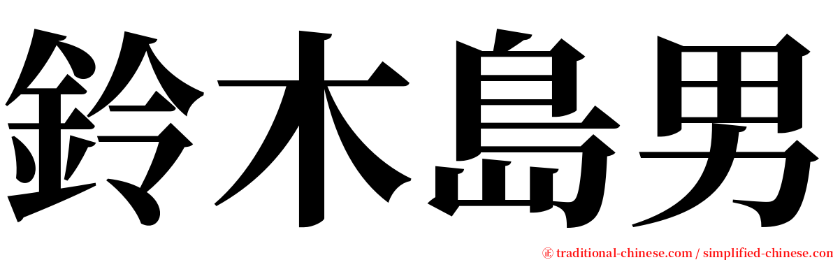 鈴木島男 serif font