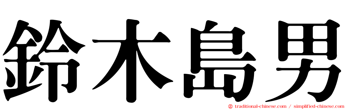 鈴木島男
