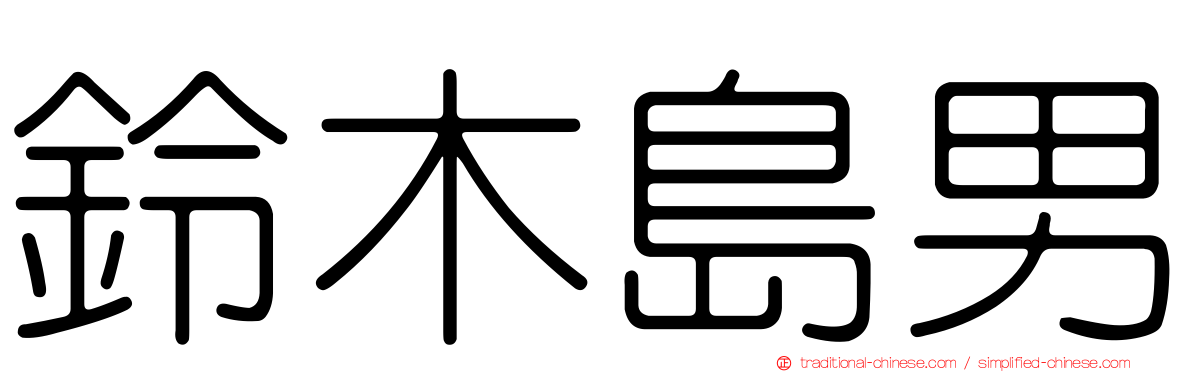 鈴木島男