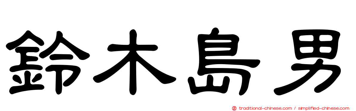 鈴木島男